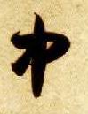 中的书法