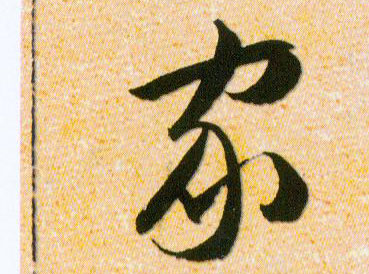 家的书法