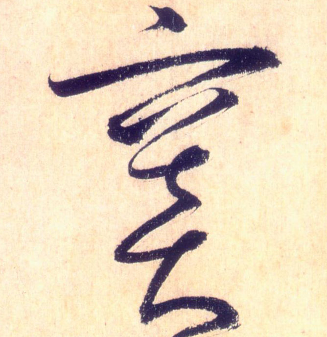 窦的书法
