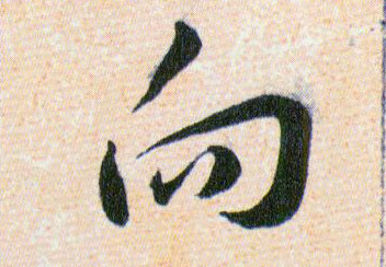 向的书法