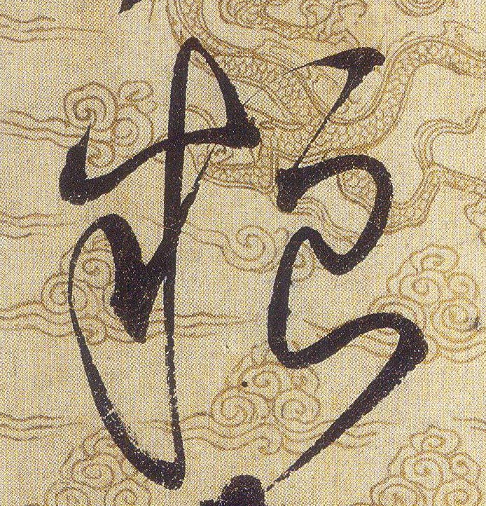 粮的书法