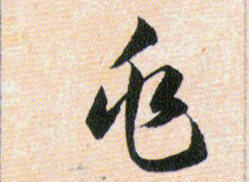 兆的书法