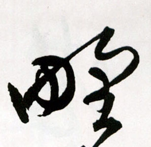野的书法