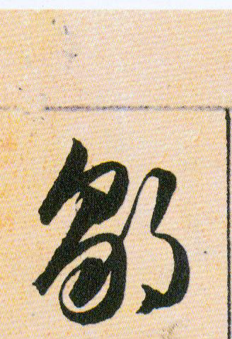 鄒【邹】的书法