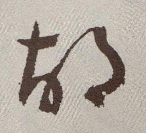 胡的书法