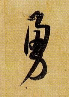 勇的书法