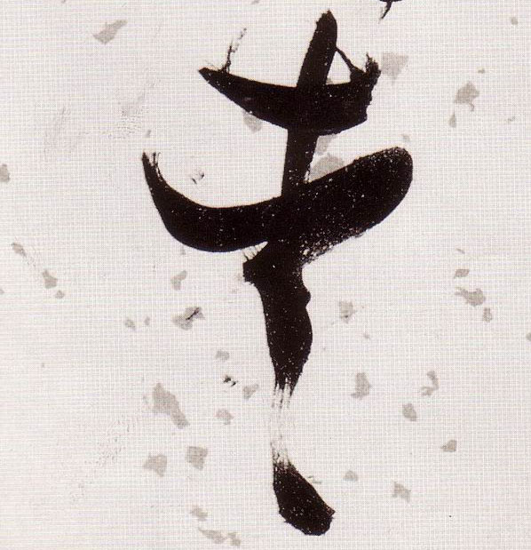 爱的书法