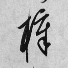 梓的书法