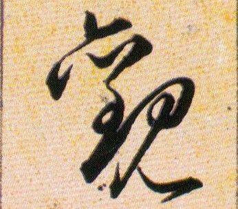 觀【观】的书法