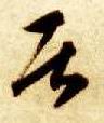 居的书法