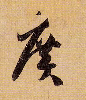 廣【广】的书法