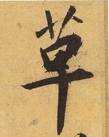 草的书法
