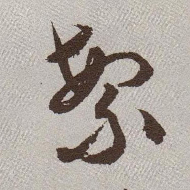 繁的书法