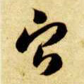 宁的书法
