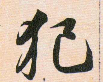 犯的书法