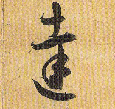 达的书法