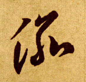 渝的书法