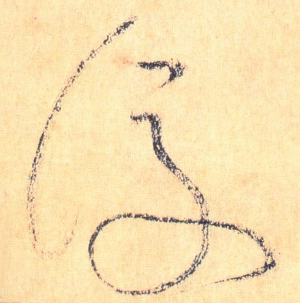 后[後]的书法