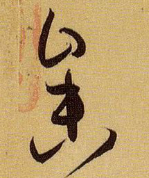 参的书法