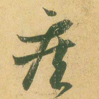 疾的书法
