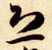 恐的书法