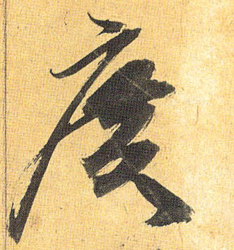 廣【广】的书法