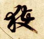获的书法
