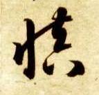 慎的书法