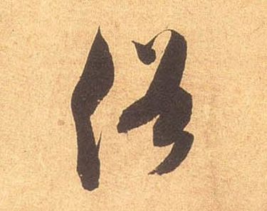 俗的书法