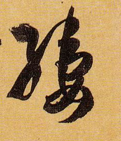 缕的书法