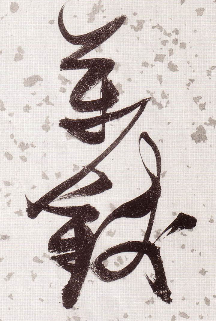 万钱的书法