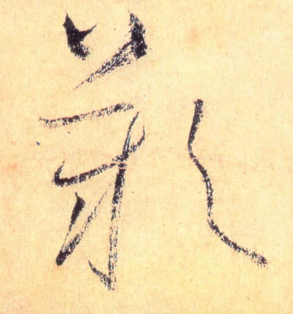 叹的书法