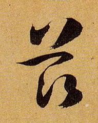 兹的书法