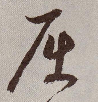 屈的书法