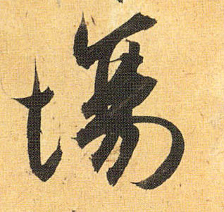 场的书法