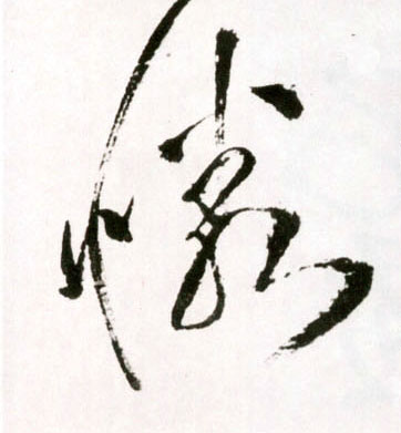 憐【怜】的书法