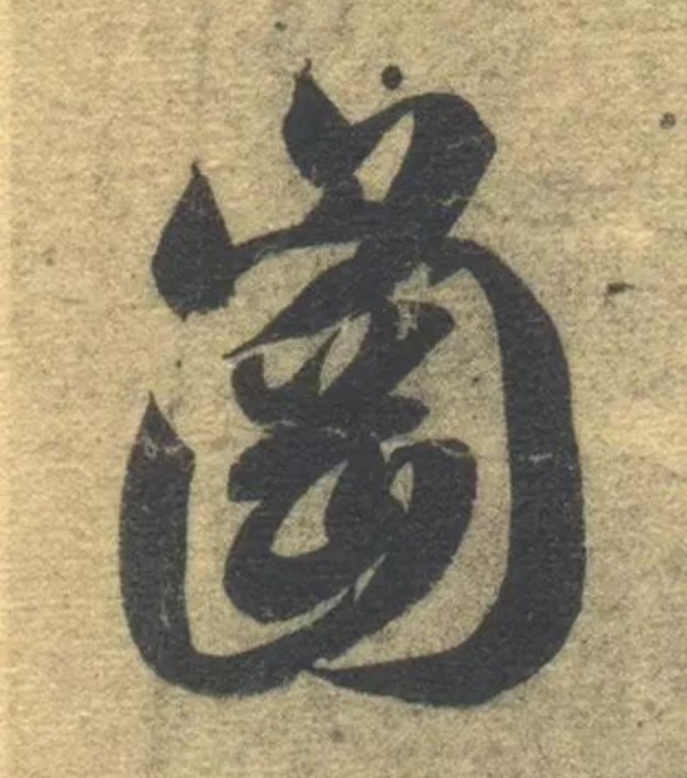 冈的书法