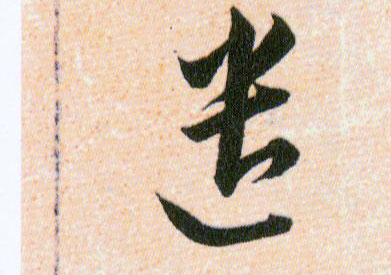 遣的书法