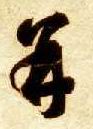 并的书法