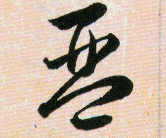 琴的书法