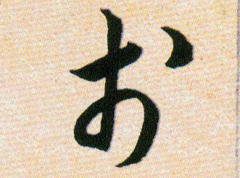 於【于】的书法