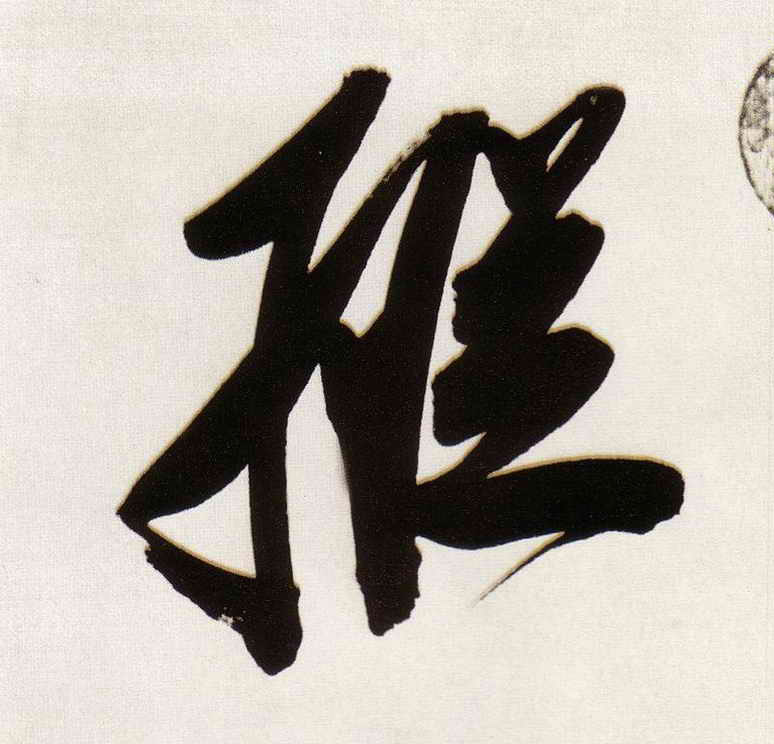 纵的书法