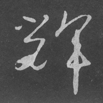 輝【辉】的书法
