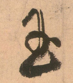 玉的书法