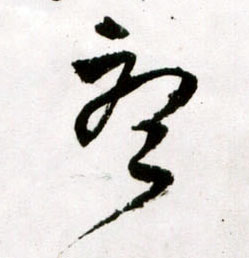听[聽]的书法