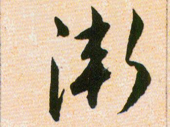 漸【渐】的书法