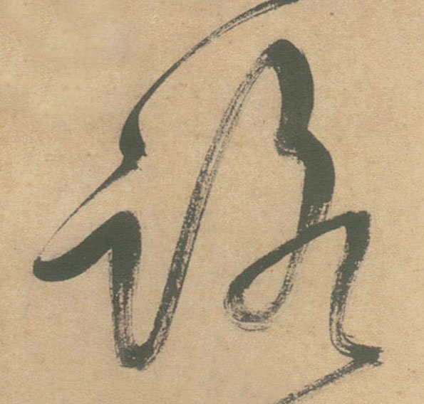 路的书法