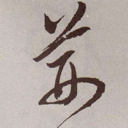 荆的书法