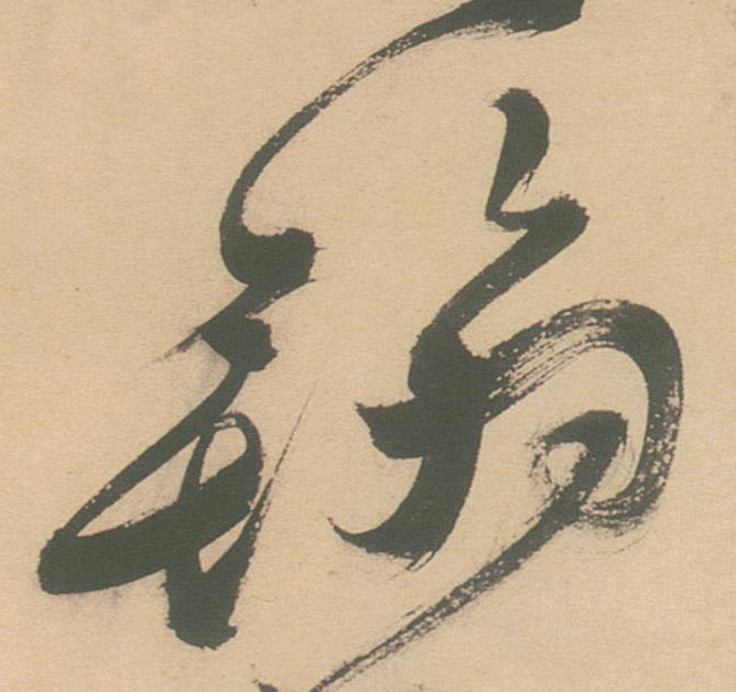 翰的书法