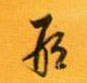 邢的书法